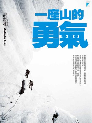 cover image of 一座山的勇氣
